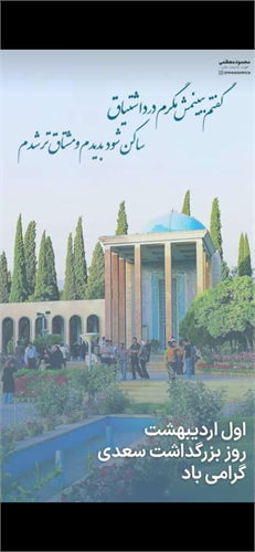 روز بزرگداشت حضرت سعدی اول اردیبهشت ماه سال جاری 2581 هخامنشی