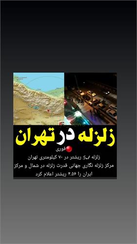 رویداد زلزله در اطراف کوههای شمالی تهران اردیبهشت 99