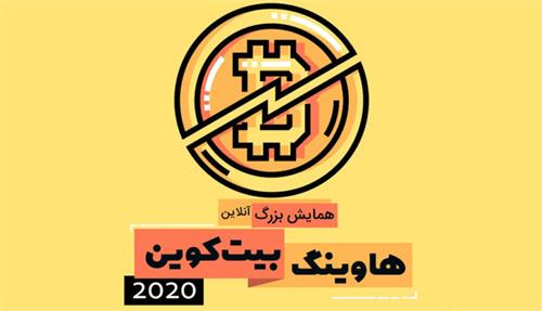 همایش آنلاین هاوینگ بیت‌کوین در ایران ۲۳ اردیبهشت‌ 99