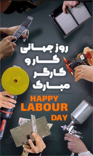 روز جهانی کار و کارگر