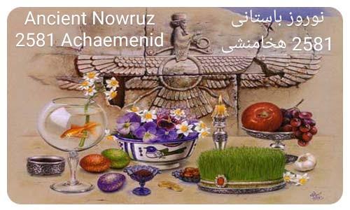 نوروز باستانی 2581 هخامنشی Ancient Nowruz 2581 Achaemenid