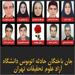 یادبود دانشجویان حادثه اتوبوس دانشگاه آزاد علوم تحقیقات تهران